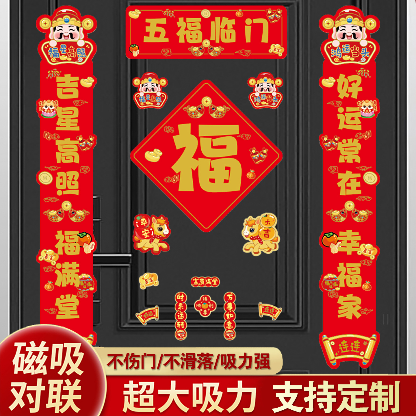 新年春节磁吸对联福字贴