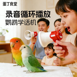 鹦鹉录音小喇叭学说话神器复读机鸟玩具解闷自嗨虎皮牡丹玄凤用品