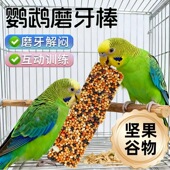 鹦鹉专用零食虎皮牡丹磨牙棒谷物啃咬玩具用品训练奖励食物滋养丸