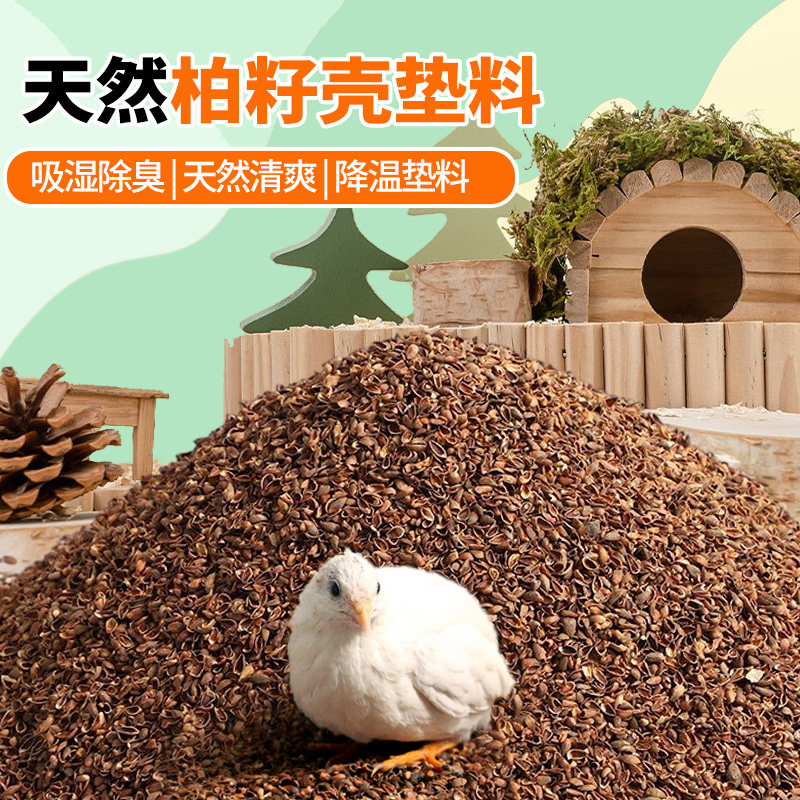 天然柏籽壳除臭无异味芦丁鸡发酵垫料