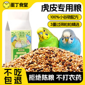 虎皮鹦鹉饲料芦丁鸡鸟食五色黍子鸟粮鸟用品混合粮食牡丹玄凤鹦