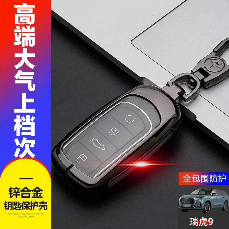 奇瑞虎9钥匙套2023新款