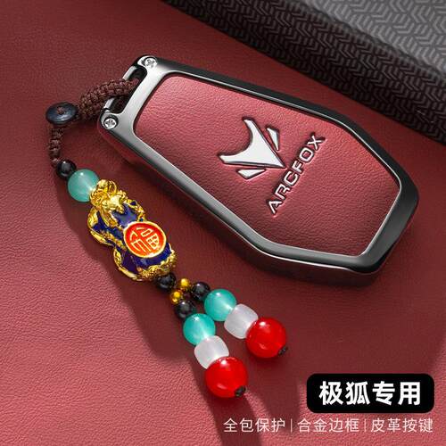 适用北汽极狐钥匙套T6女S6新款阿尔法T5/S5/S/ARCFOX车扣壳包高档