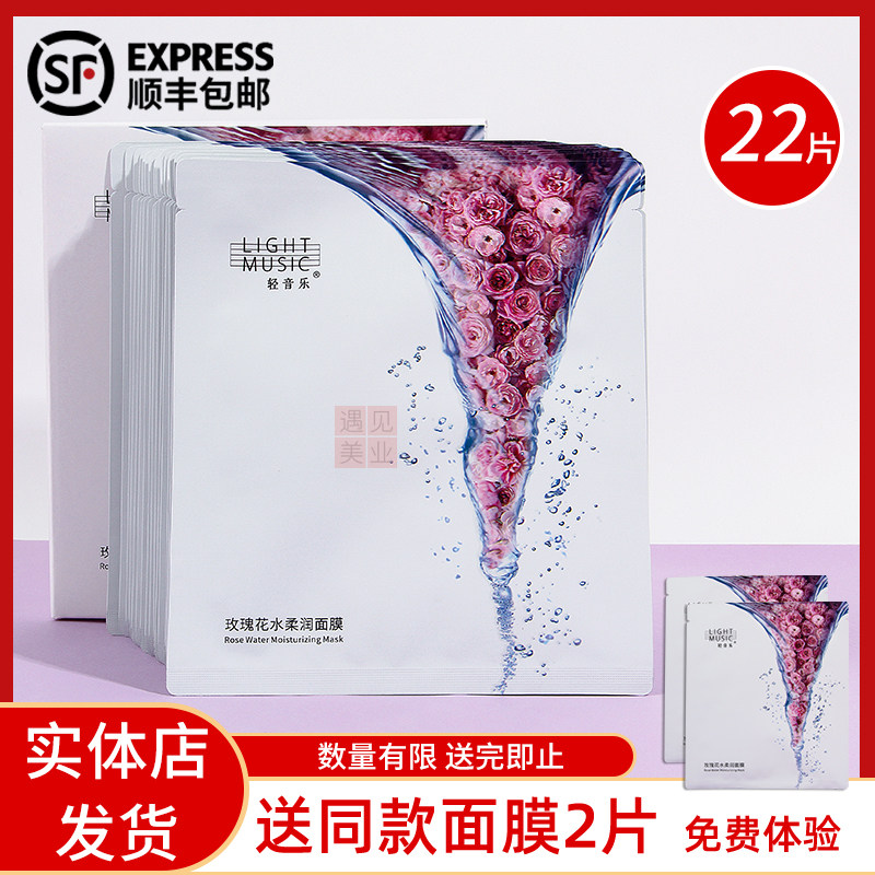 轻音乐玫瑰花水柔润面膜20片装正品补水保湿紧致提亮肤色正品