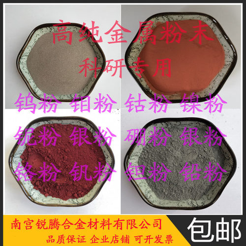 高纯 钨粉 钼粉 镍粉 铬粉 钽粉 铋粉 锡粉 铁粉 铜粉 银粉 铟粉