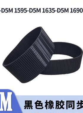 双面对齿同步带1575-D5M1595-D5M1635-D5M16905M两面同步皮带胶带
