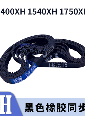 梯形齿同步带1400XH1540XH1750XH黑色橡胶同步齿形皮带XH现货胶带