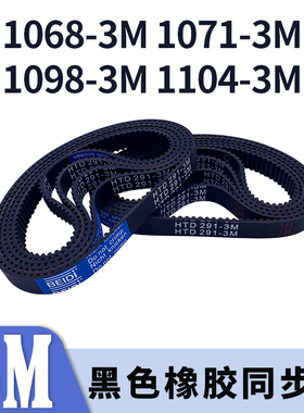 圆弧齿同步带1068-3M1071-3M1098-3M1104-3M黑色橡胶同步皮带胶带