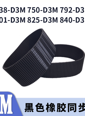 双面对齿同步带738-D3M750-D3M792-D3M801-D3M825-D3M840-D3M胶带