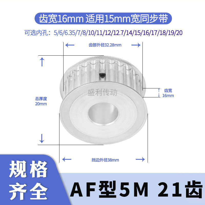 盛利同步轮5M21齿AF齿宽16总厚20
