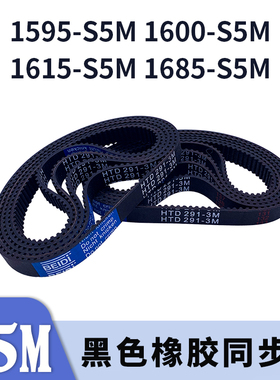 圆弧齿同步带1595-S5M1600-S5M1615-S5M1685-S5M橡胶同步皮带胶带
