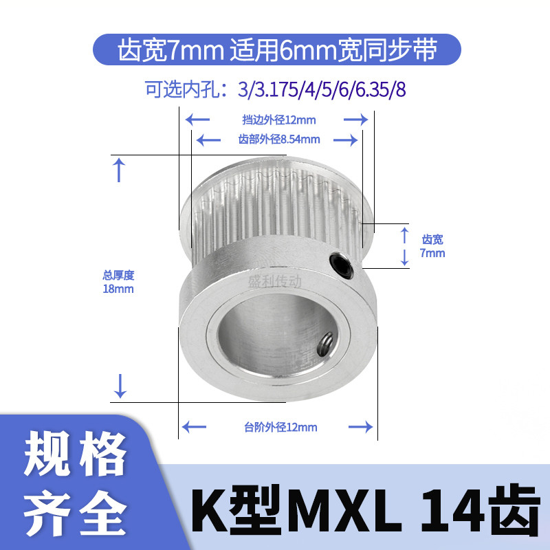 盛利同步轮MXL14齿AF齿宽7总厚18