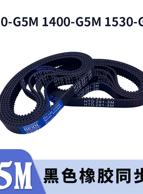 圆弧齿同步带1090-5GT1400-5GT1530-5GT同步皮带现货黑色橡胶胶带