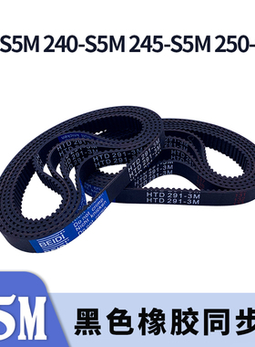 圆弧齿同步带235-S5M240-S5M245-S5M250-S5M黑色橡胶同步皮带胶带