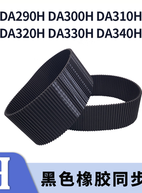 双面对齿同步带DA290HDA300HDA310HDA320HDA330HDA340HDA同步皮带