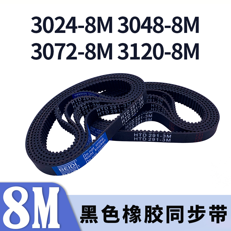 圆弧齿同步带3024-8M3048-8M3072-8M3120-8M黑色橡胶同步皮带胶带