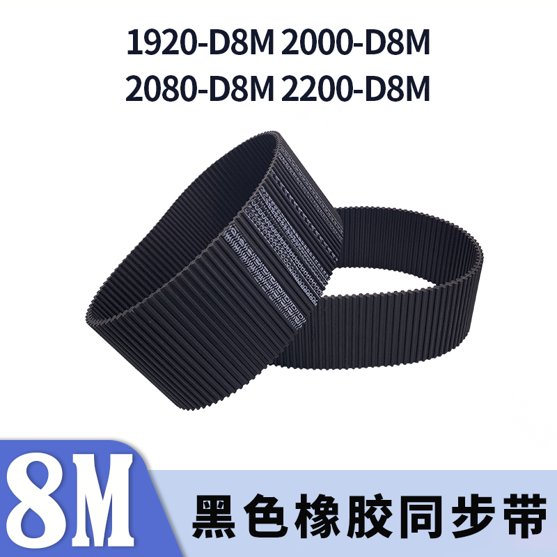 双面对齿同步带1920-D8M2000-D8M2080-D8M2200-D8M同步皮带8M胶带