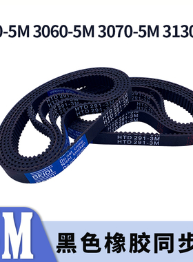 圆弧齿同步带2900-5M3060-5M3070-5M3130-5M黑色橡胶同步皮带胶带