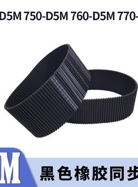 双面对齿同步带740-D5M750-D5M760-D5M770-D5M两面牙同步皮带胶带