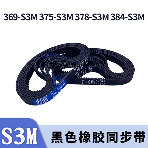 圆弧齿同步带369-S3M375-S3M378-S3M384-S3M黑色橡胶同步皮带胶带