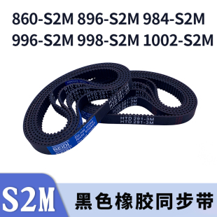 圆弧齿同步带860S2M896S2M984S2M996S2M9982M1002S2M同步皮带胶带