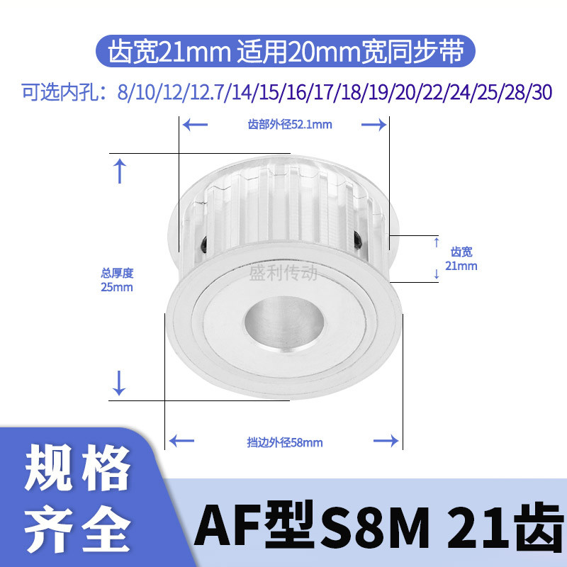 盛利同步轮S8M齿A齿宽21总厚25