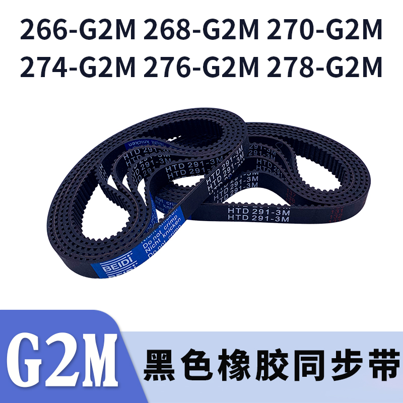 圆弧齿同步带266G2M268G2M270G2M274G2M276G2M278G2M同步皮带胶带