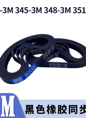 圆弧齿同步带342-3M345-3M348-3M351-3M黑色橡胶同步皮带现货胶带
