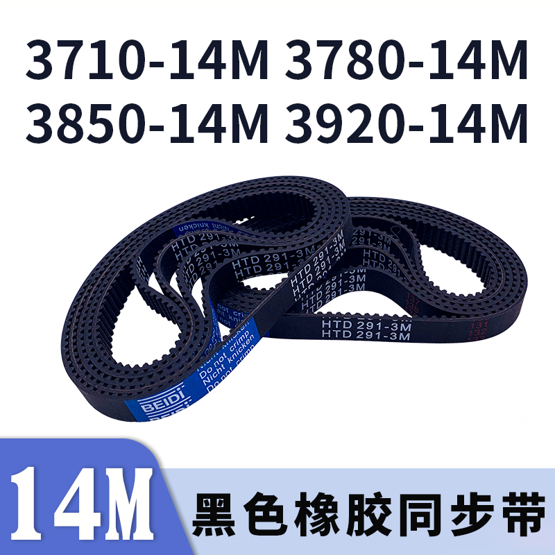 圆弧齿同步带3710-14M3780-14M3850-14M3920-14M同步皮带现货胶带