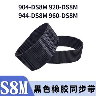 DS8M960 DS8M944 DS8MDA同步皮带胶带 DS8M920 双面对齿同步带904