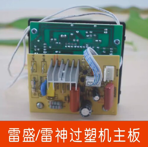 雷神雷盛配件过塑机主板