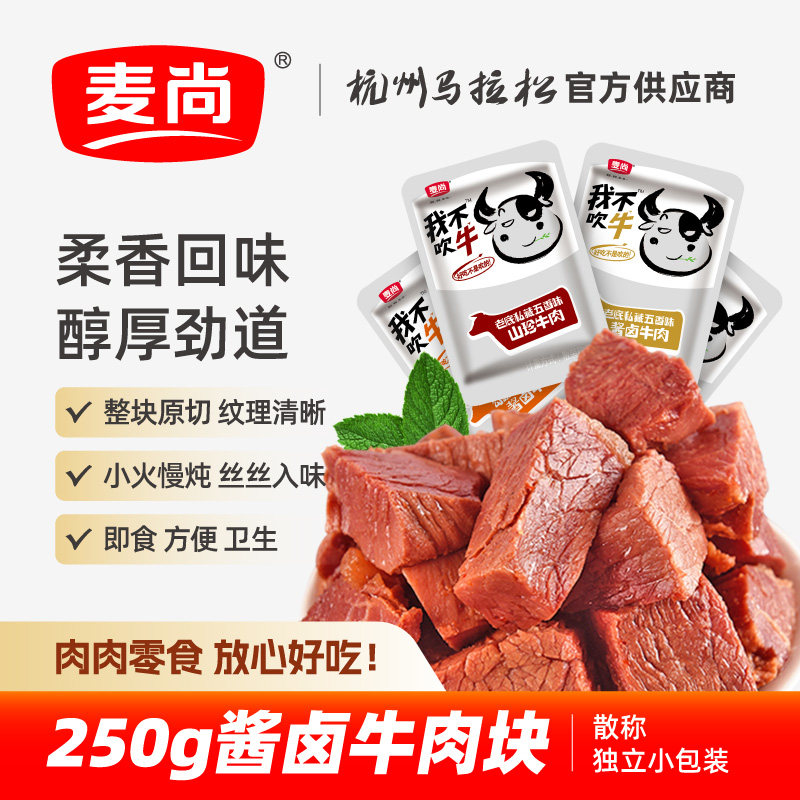 麦尚我不吹牛酱卤牛肉块粒熟即食真空小包牛肉干肉类零食250g散称