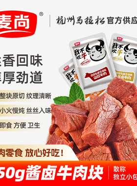 麦尚我不吹牛酱卤牛肉块粒熟即食真空小包牛肉干肉类零食250g散称
