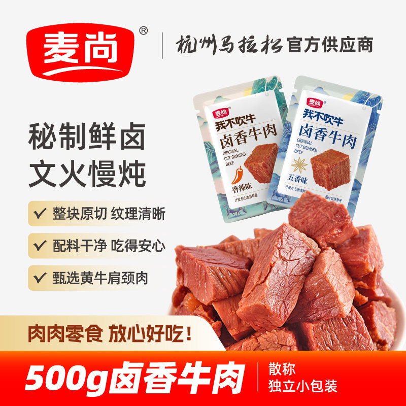麦尚我不吹牛卤香牛肉块香辣粒熟即食真空小袋散称500g卤味零食