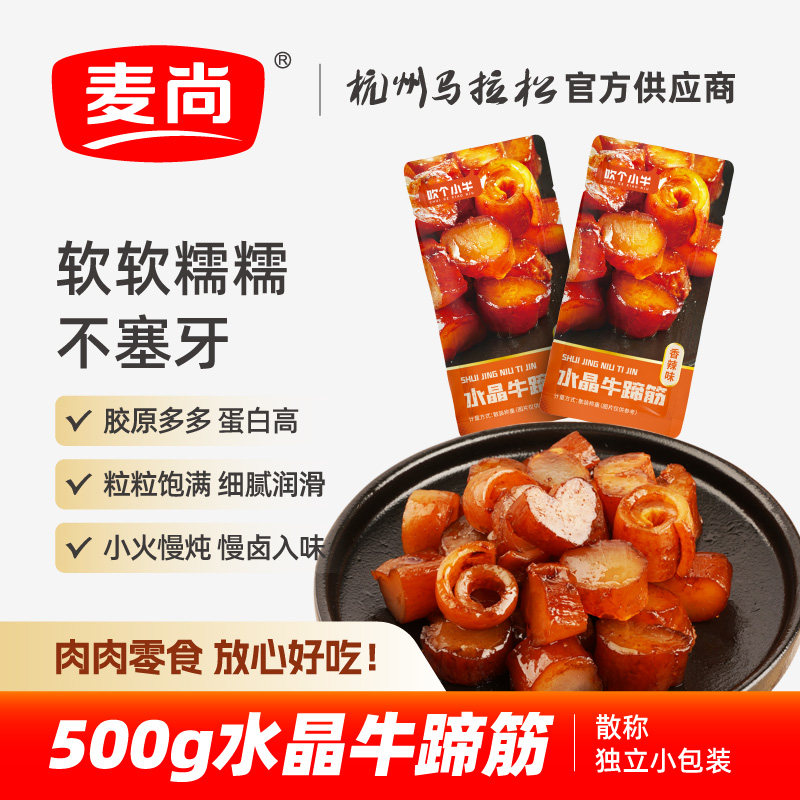 麦尚吹个小牛水晶牛蹄筋香辣即食卤味真空熟零食小吃休闲散称500g