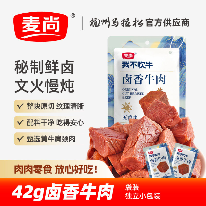麦尚我不吹牛卤香牛肉块香辣粒熟即食真空小袋净含量42g卤味零食