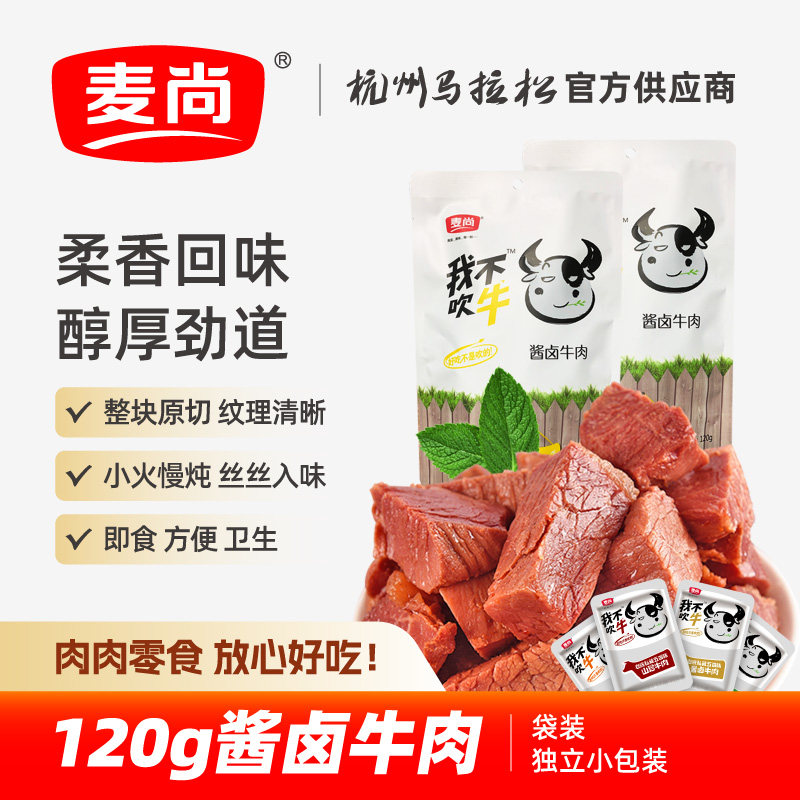 麦尚我不吹牛酱卤牛肉熟食五香牛肉干肉类零食即食真空小包装120g