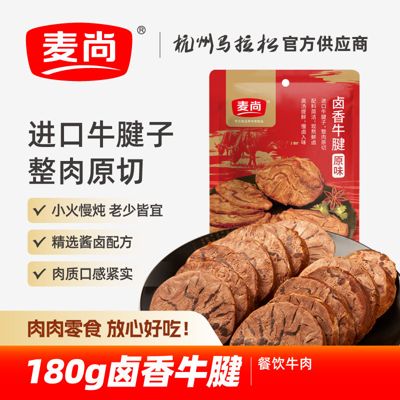 麦尚卤香牛腱子180g卤味熟食特产袋装开袋即食餐饮牛肉熟食下酒菜