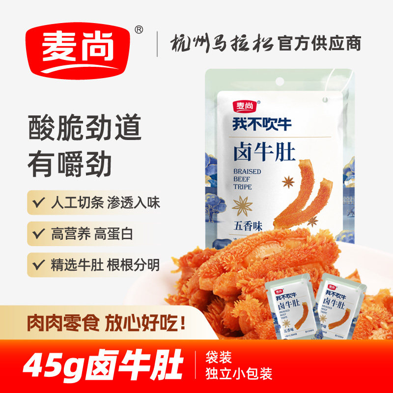 麦尚我不吹牛五香卤牛肚香辣袋装脆爽熟食即食零食真空小包装45g