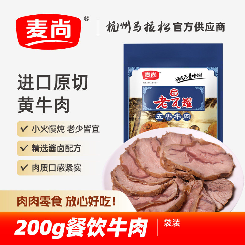 麦尚老瓦罐五香酱牛肉200g卤味熟食特产袋装零食小吃餐饮牛肉熟食