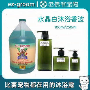 美国EZ 比熊专用 Groom水晶白宠物犬猫沐浴露狗狗猫咪美白香波分装
