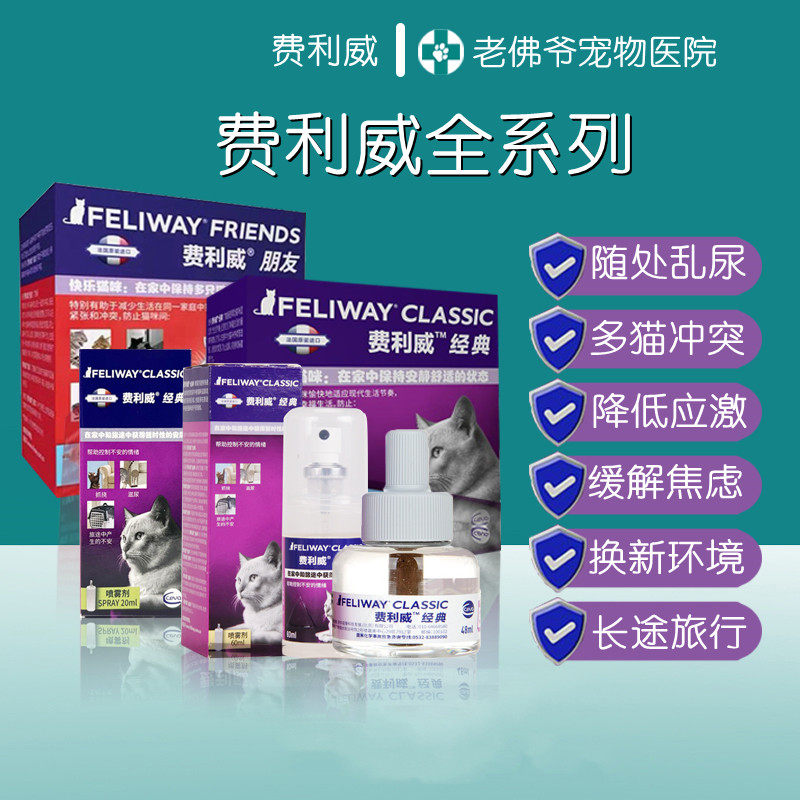 费洛蒙费利威猫用喷雾朋友扩散器猫咪抗应激药费力威喷剂fe剂60ml