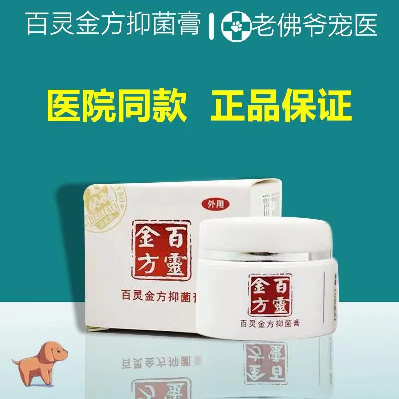 百灵金方白及抑菌膏猫咪术后消炎狗伤口愈合化脓肛门腺炎外伤