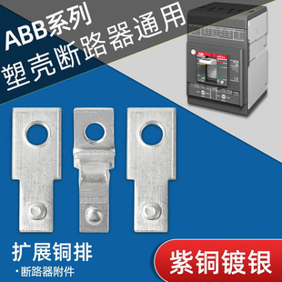 扩展铜排ABB断路器连接铜排塑壳开关CM1接线排NM1母排加长延伸