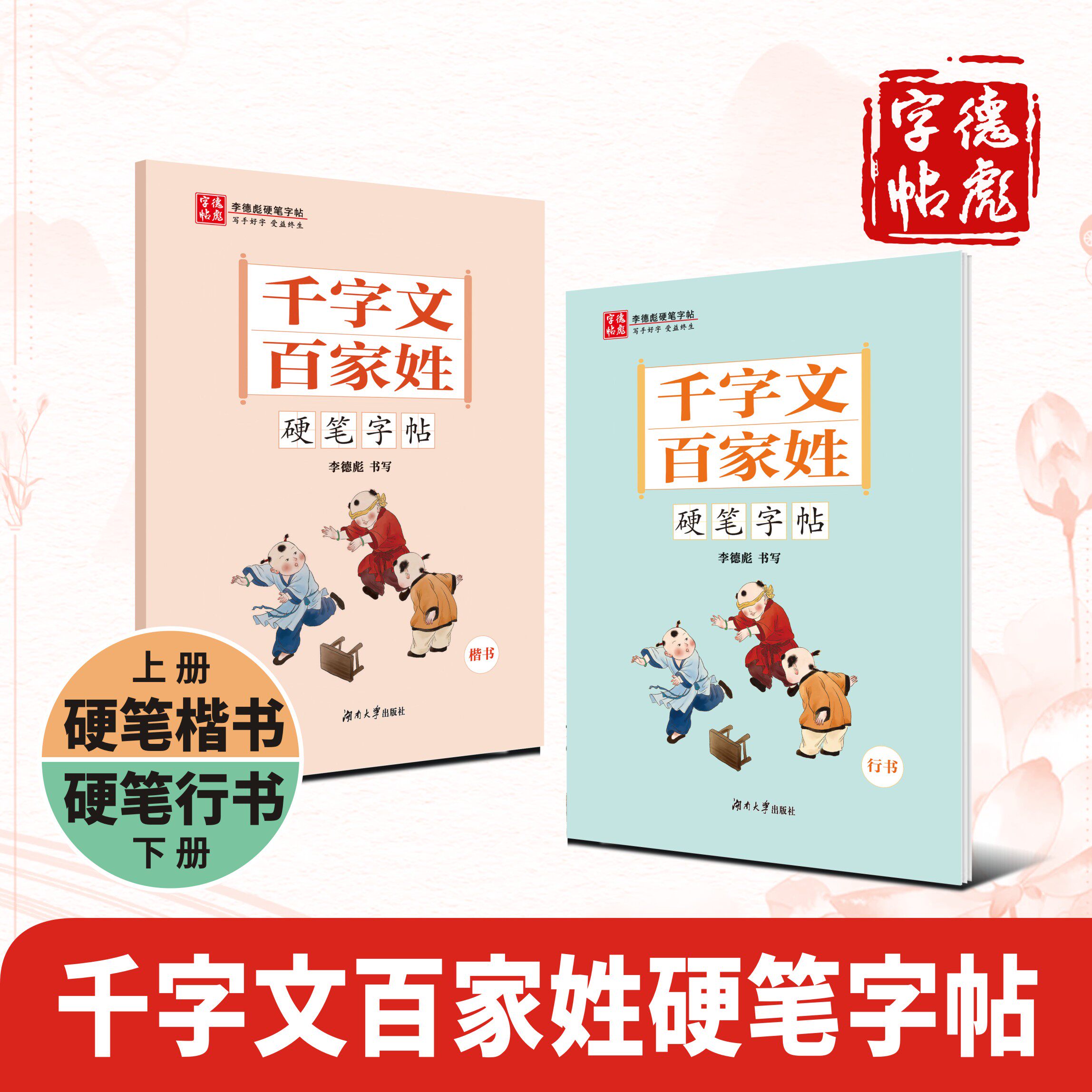 李德彪硬笔书法帖千字文百家姓行楷字帖新品促销优惠诚信6年老店