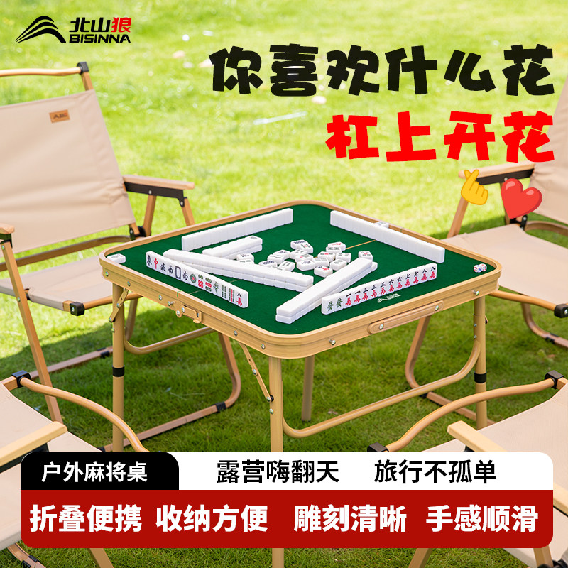 北山狼户外手搓麻将桌露营便携式可折叠简易两用露营装备折叠桌子