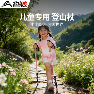 北山狼儿童登山杖便携铝合金徒步爬山拐杖户外男女轻量化伸缩手杖