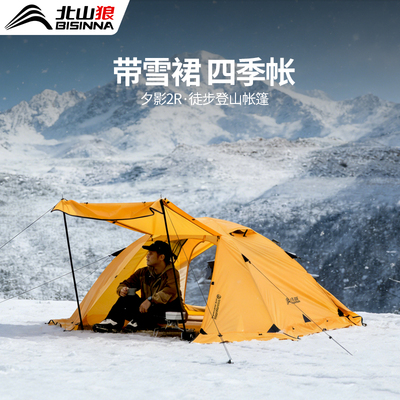 北山狼夕影Pro超轻双人专业级徒步帐篷户外轻量化四季帐过夜防雨