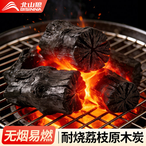 北山狼烧烤碳果木炭正宗荔枝木炭