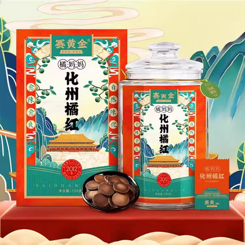 赛黄金橘妈妈化橘红正宗10年桔红
